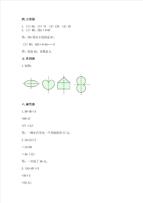 苏教版三年级上册数学期末测试卷及参考答案精练