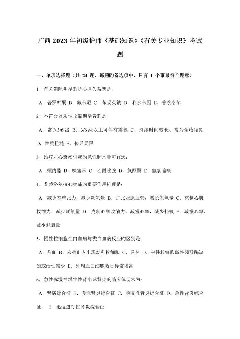 2023年广西初级护师基础知识相关专业知识考试题.docx