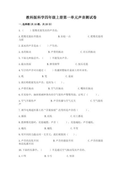 教科版科学四年级上册第一单元声音测试卷及参考答案（黄金题型）.docx