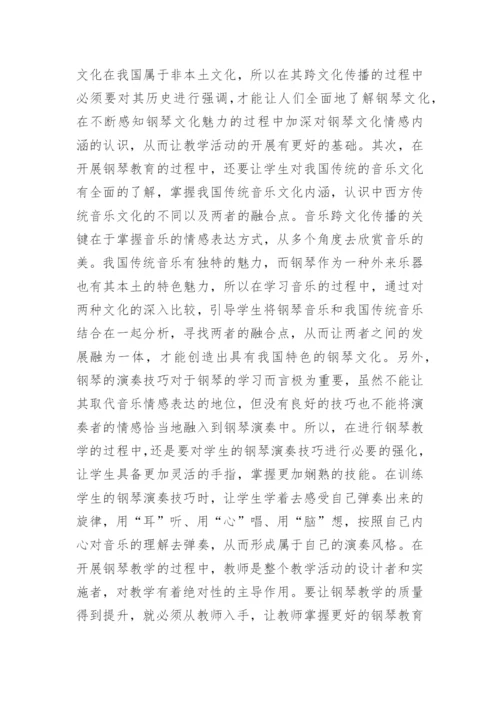 钢琴教育里中西方文化的思考分析的论文.docx