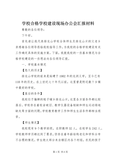 学校合格学校建设现场办公会汇报材料.docx