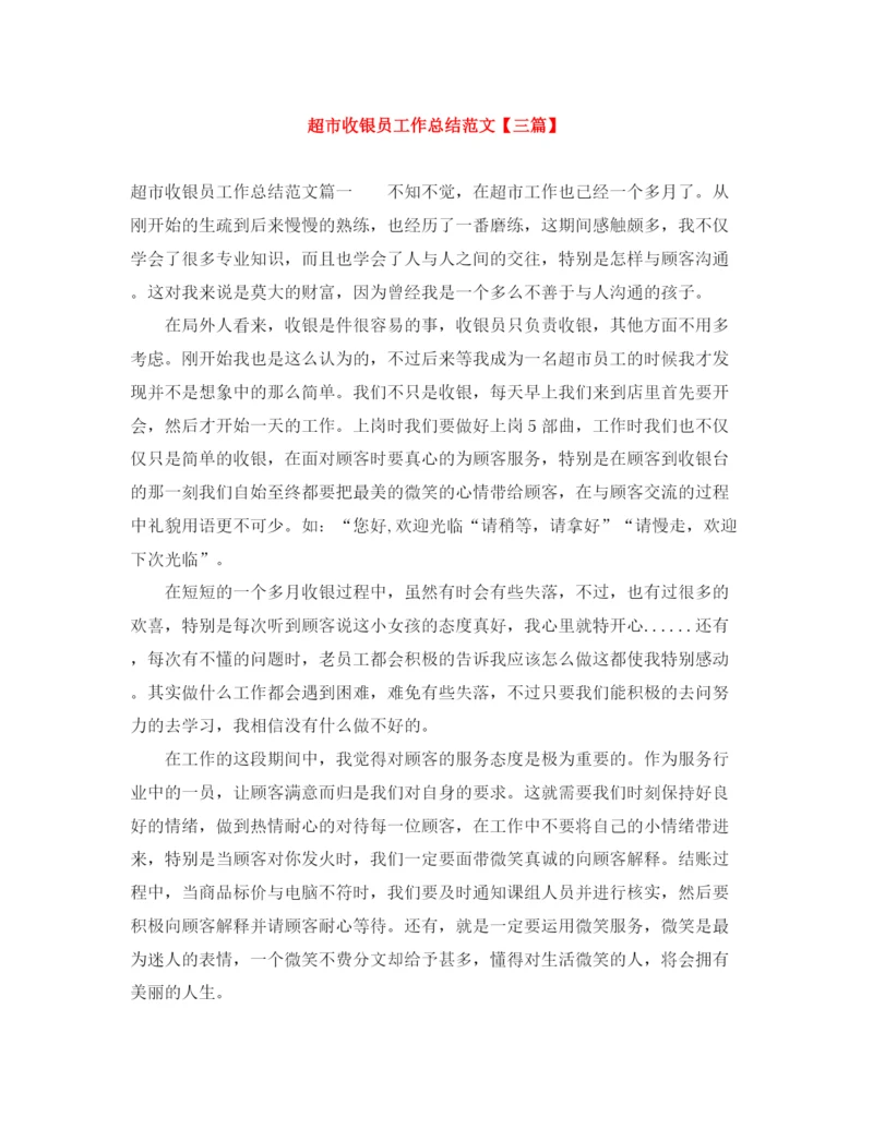 精编之超市收银员工作总结范文【三篇】.docx