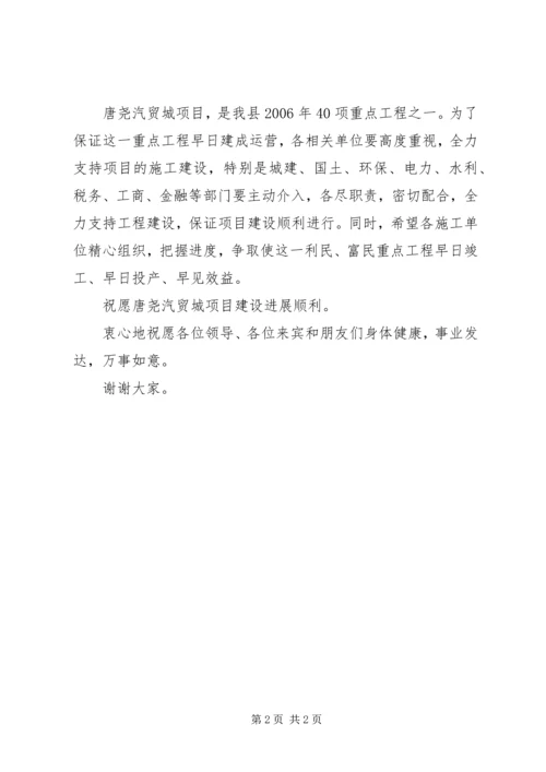 县委书记在唐尧汽贸城奠基仪式上的讲话 (3).docx