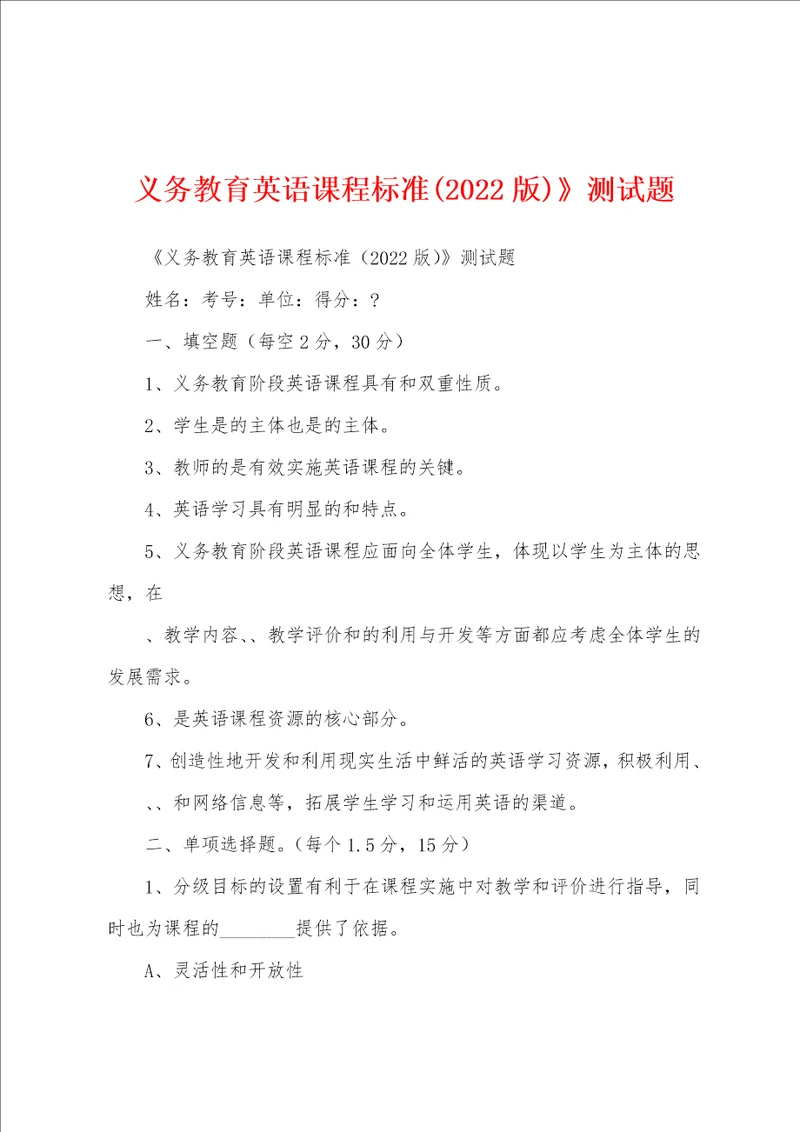 义务教育英语课程标准2022版测试题