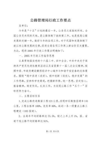 公路管理局行政工作要点.docx