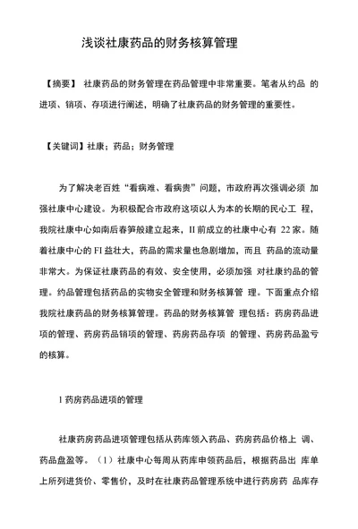 浅谈社康药品的财务核算管理