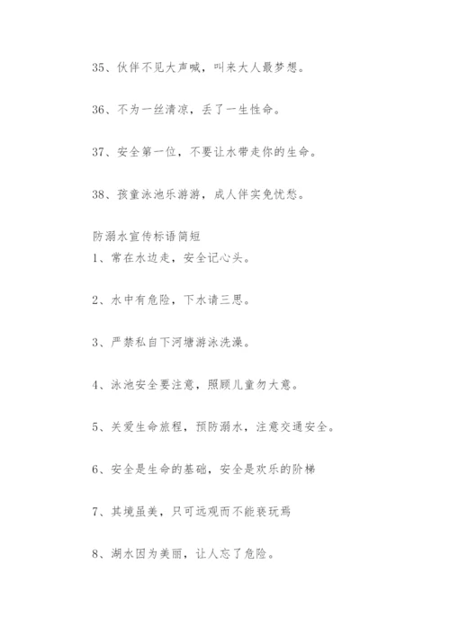 防溺水宣传标语简短十字 防溺水宣传标语简短.docx