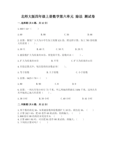 北师大版四年级上册数学第六单元 除法 测试卷【各地真题】.docx