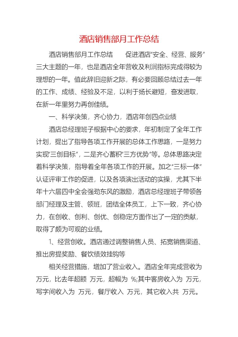 酒店销售部月工作总结