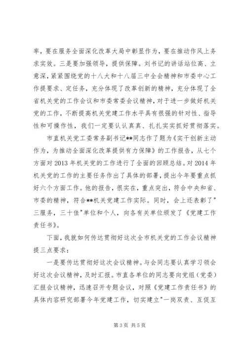 市机关党的工作会议主持词.docx