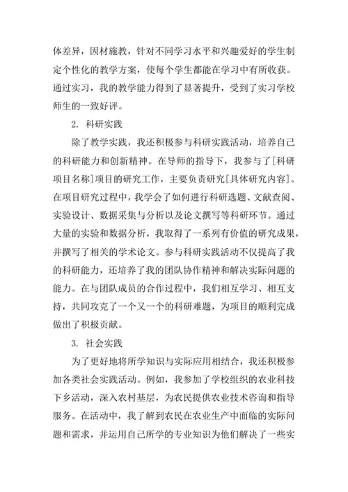 农艺教育专业求职自荐信