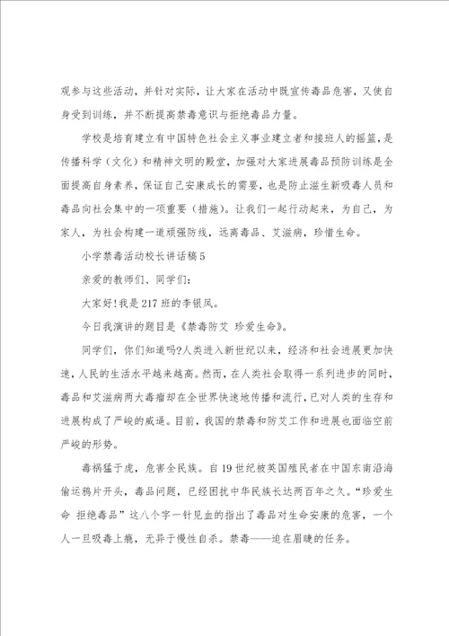 小学禁毒活动校长讲话稿