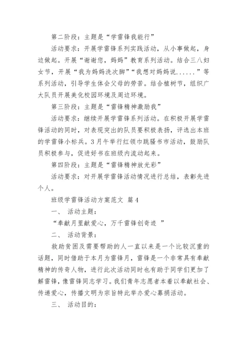 班级学雷锋活动方案范文.docx