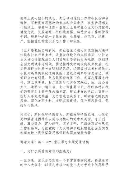 2021意识形态专题党课讲稿集合18篇.docx