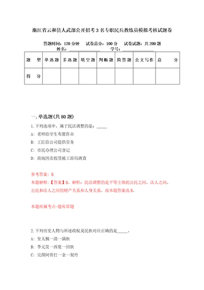 浙江省云和县人武部公开招考3名专职民兵教练员模拟考核试题卷0