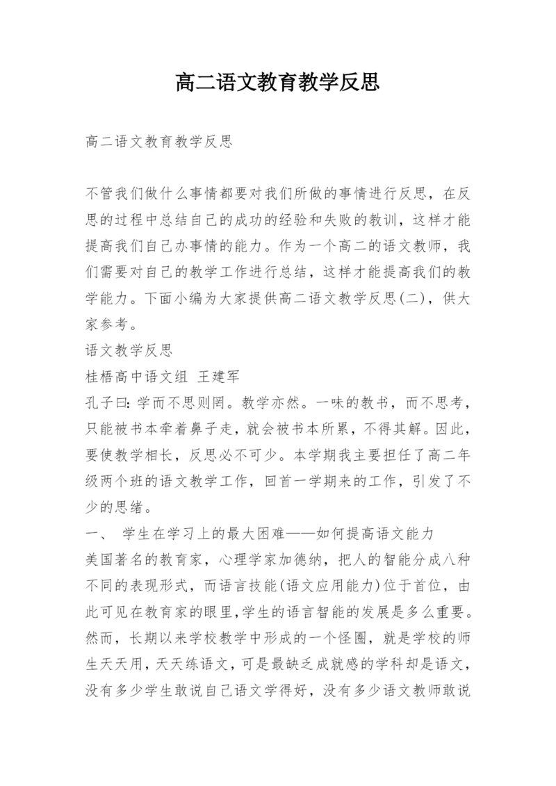 高二语文教育教学反思.docx