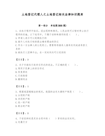 土地登记代理人之土地登记相关法律知识题库附答案（培优b卷）.docx