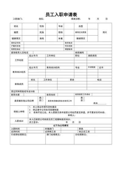 人事管理公司员工入职申请表员工入职表word