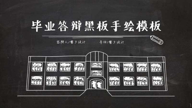 黑板风粉笔字毕业答辩通用PPT模板