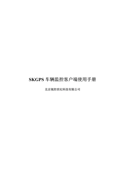 SKGPS客户端使用标准手册.docx