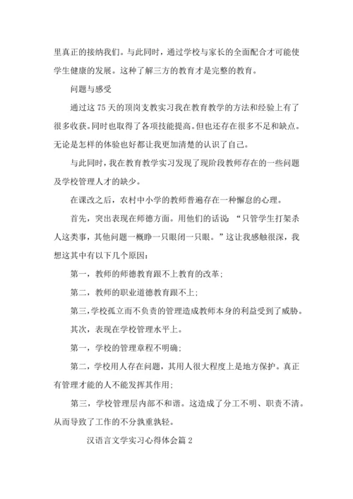 汉语言文学实习心得体会4篇.docx