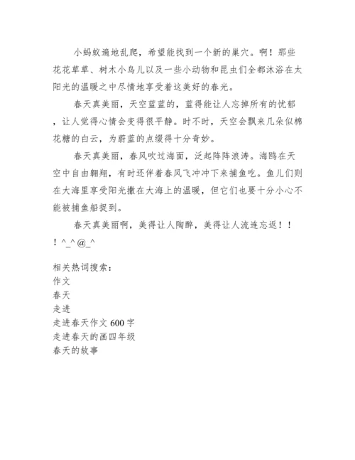 走进春天作文600字.docx
