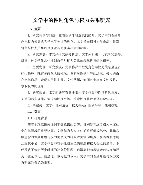 文学中的性别角色与权力关系研究