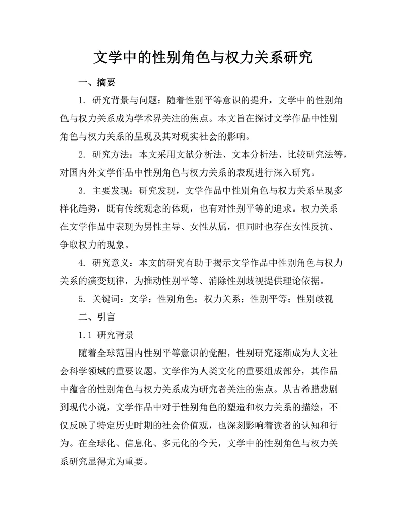 文学中的性别角色与权力关系研究