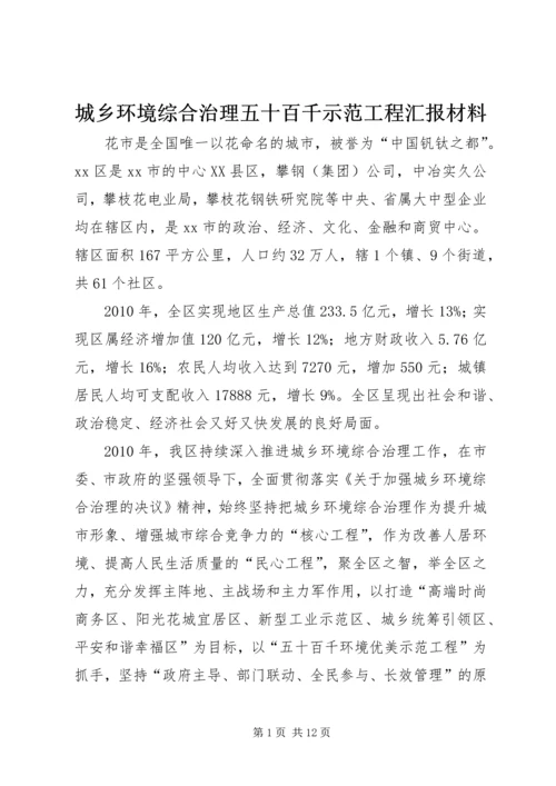 城乡环境综合治理五十百千示范工程汇报材料.docx