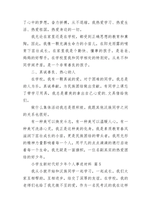 小学生新时代好少年个人事迹材料.docx