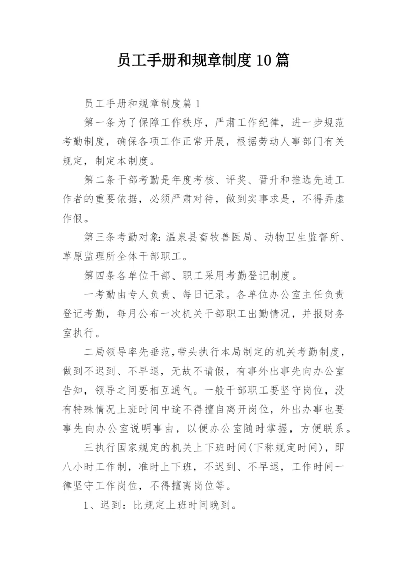 员工手册和规章制度10篇.docx