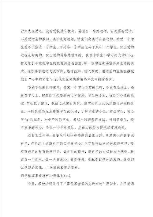 师德楷模事迹材料心得体会