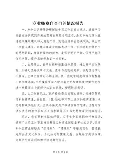 商业贿赂自查自纠情况报告 (4).docx