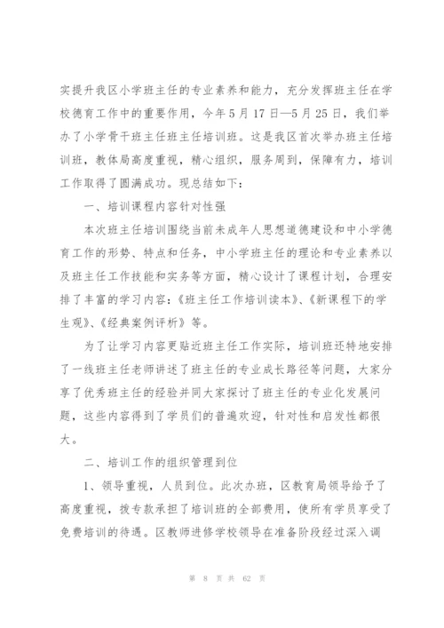小学班主任年终工作总结通用15篇.docx