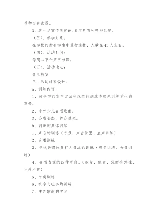 合唱团活动方案.docx