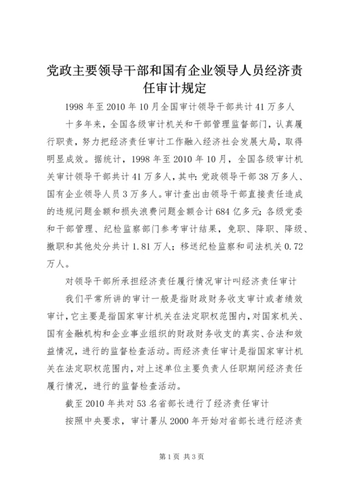 党政主要领导干部和国有企业领导人员经济责任审计规定.docx