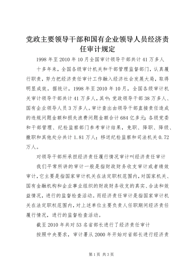 党政主要领导干部和国有企业领导人员经济责任审计规定.docx