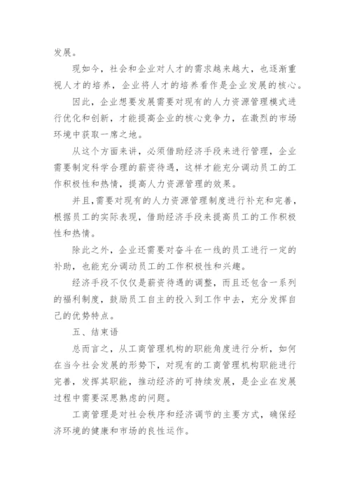 工商管理与市场经济发展探索论文.docx