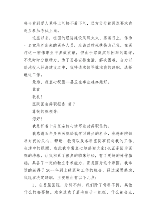 医院医生辞职报告.docx