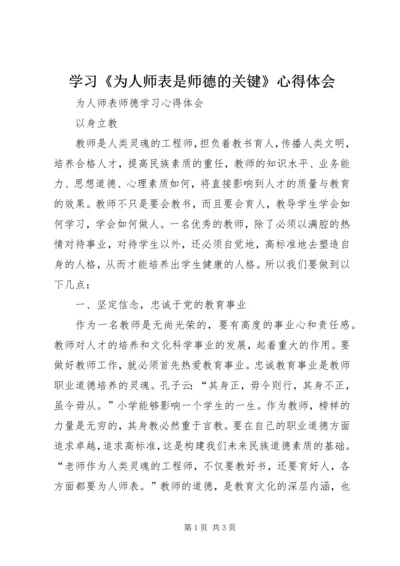 学习《为人师表是师德的关键》心得体会 (2).docx