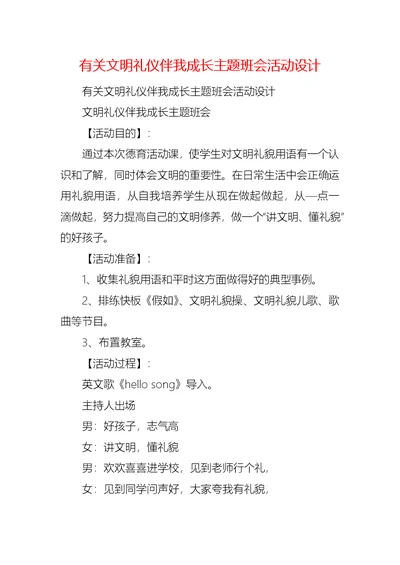 有关文明礼仪伴我成长主题班会活动设计