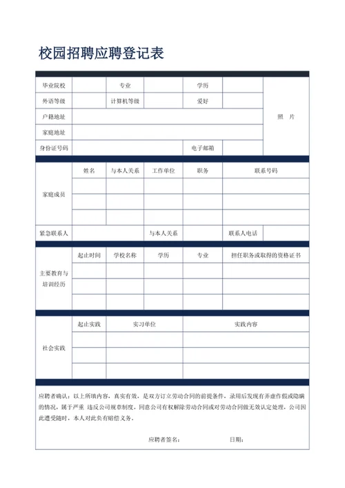 校园招聘应聘登记表
