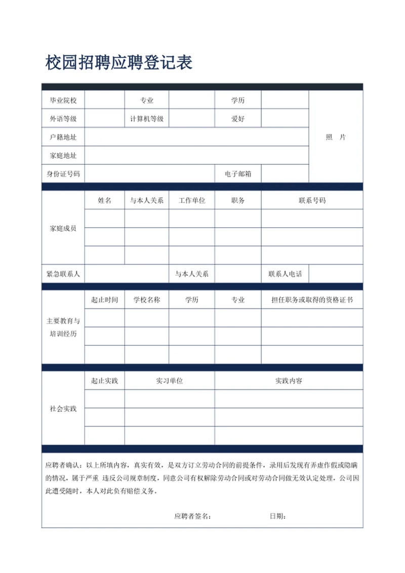 校园招聘应聘登记表