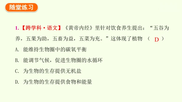 3.2.4植物在自然界中的作用-七年级生物下学期同步精品课件（2024人教版）(共27张PPT)