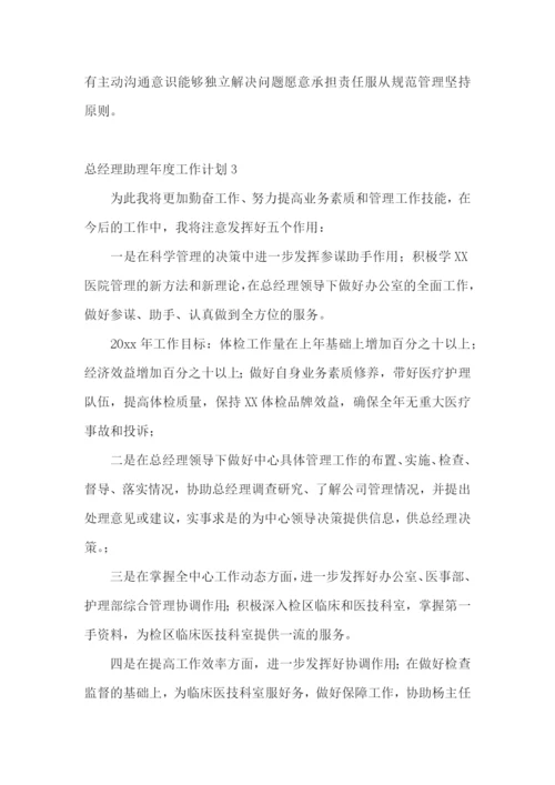 总经理助理年度工作计划.docx