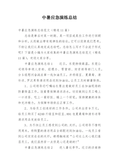 中暑应急演练总结.docx