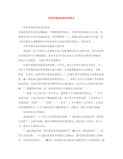 精编之毕业生面试自我介绍范文.docx