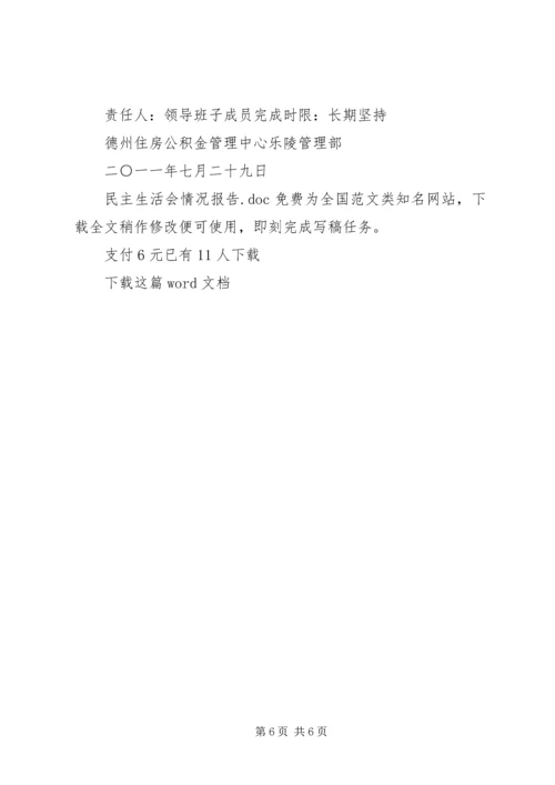 民主生活会情况报告 (9).docx