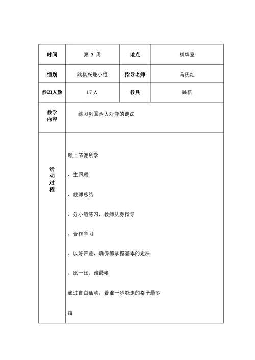 跳棋社团活动记录1