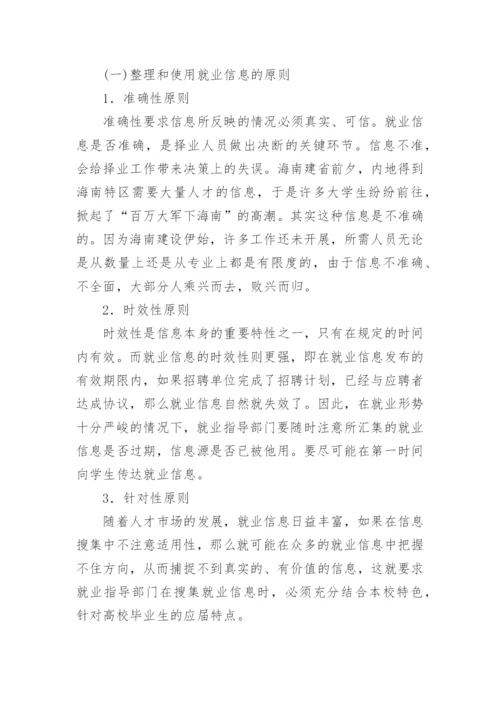 浅谈高校毕业生就业信息的搜集、整理、利用及有效性论文.docx